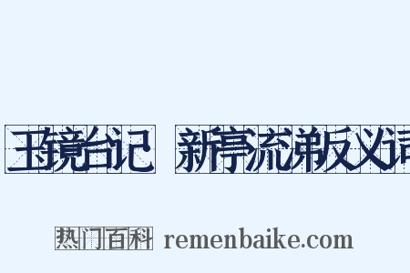 玉镜台记·新亭流涕反义词是什么意思的图片